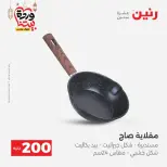Raneen Egypt Offers from 8 to 9 March 2026 Household Deals - Page 14