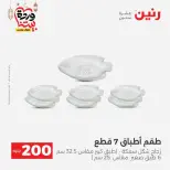 Raneen Egypt Offers from 8 to 9 March 2026 Household Deals - Page 34