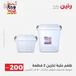 Raneen Egypt Offers from 8 to 9 March 2026 Household Deals - Page 49