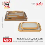Raneen Egypt Offers from 8 to 9 March 2026 Gifts and Decorations Offers - Page 4