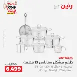 Raneen Egypt Offers from 8 to 9 March 2026 Kitchen Tools Offers - Page 14