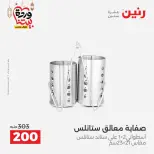 Raneen Egypt Offers from 8 to 9 March 2026 Kitchen Tools Offers - Page 53