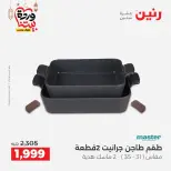 Raneen Egypt Offers from 8 to 9 March 2026 Kitchen Tools Offers - Page 32