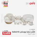 Raneen Egypt Offers from 8 to 9 March 2026 Kitchen Tools Offers - Page 48