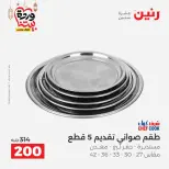 Raneen Egypt Offers from 8 to 9 March 2026 Kitchen Tools Offers - Page 22