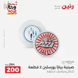 Raneen Egypt Offers from 8 to 9 March 2026 Kitchen Tools Offers - Page 51
