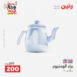 Raneen Egypt Offers from 8 to 9 March 2026 Kitchen Tools Offers - Page 56