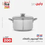 Raneen Egypt Offers from 8 to 9 March 2026 Kitchen Tools Offers - Page 21