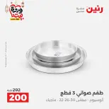 Raneen Egypt Offers from 8 to 9 March 2026 Kitchen Tools Offers - Page 29