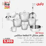 Raneen Egypt Offers from 8 to 9 March 2026 Kitchen Tools Offers - Page 13