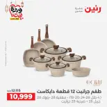 Raneen Egypt Offers from 8 to 9 March 2026 Kitchen Tools Offers - Page 18