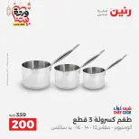 Raneen Egypt Offers from 8 to 9 March 2026 Kitchen Tools Offers - Page 23