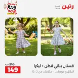 Raneen Egypt Offers from 8 to 9 March 2026 Big discounts on clothes and shoes - Page 17