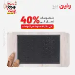 Raneen Egypt Offers from 8 to 9 March 2026 Great discounts on textiles and furniture - Page 31