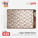 Raneen Egypt Offers from 8 to 9 March 2026 Great discounts on textiles and furniture - Page 21