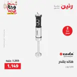 Raneen Egypt Offers from 8 to 9 March 2026 Electrical appliances offers - Page 31