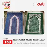 Raneen Egypt Offers from 7 to 13 March 2026 Great deals and discounts on furniture and curtains - Page 38