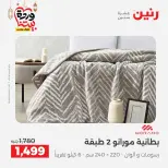Raneen Egypt Offers from 7 to 13 March 2026 Great deals and discounts on furniture and curtains - Page 9