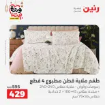 Raneen Egypt Offers from 7 to 13 March 2026 Great deals and discounts on furniture and curtains - Page 17