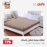 Raneen Egypt Offers from 7 to 13 March 2026 Great deals and discounts on furniture and curtains - Page 26