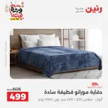 Raneen Egypt Offers from 7 to 13 March 2026 Great deals and discounts on furniture and curtains - Page 14
