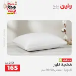 Raneen Egypt Offers from 7 to 13 March 2026 Great deals and discounts on furniture and curtains - Page 31