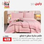 Raneen Egypt Offers from 7 to 13 March 2026 Great deals and discounts on furniture and curtains - Page 18