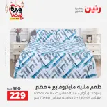 Raneen Egypt Offers from 7 to 13 March 2026 Great deals and discounts on furniture and curtains - Page 24