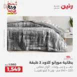 Raneen Egypt Offers from 7 to 13 March 2026 Great deals and discounts on furniture and curtains - Page 8