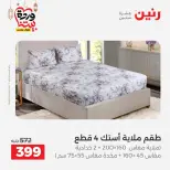 Raneen Egypt Offers from 7 to 13 March 2026 Great deals and discounts on furniture and curtains - Page 19