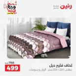 Raneen Egypt Offers from 7 to 13 March 2026 Great deals and discounts on furniture and curtains - Page 15