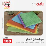 Raneen Egypt Offers from 7 to 13 March 2026 Great deals and discounts on furniture and curtains - Page 41