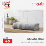 Raneen Egypt Offers from 7 to 13 March 2026 Great deals and discounts on furniture and curtains - Page 43
