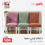 Raneen Egypt Offers from 7 to 13 March 2026 Great deals and discounts on furniture and curtains - Page 35