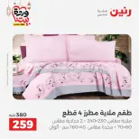 Raneen Egypt Offers from 7 to 13 March 2026 Great deals and discounts on furniture and curtains - Page 23