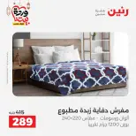 Raneen Egypt Offers from 7 to 13 March 2026 Great deals and discounts on furniture and curtains - Page 21