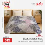 Raneen Egypt Offers from 7 to 13 March 2026 Great deals and discounts on furniture and curtains - Page 20