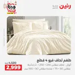 Raneen Egypt Offers from 7 to 13 March 2026 Great deals and discounts on furniture and curtains - Page 6