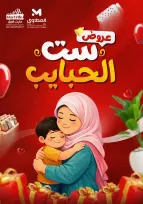 عروض المحلاوى ستورز مصر من 8 حتى 21 مارس 2026 عروض ست الحبايب