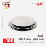Raneen Egypt Offers from 10 to 11 March 2026 The 100 EGP Offer - Page 13