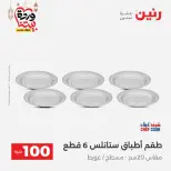 Raneen Egypt Offers from 10 to 11 March 2026 The 100 EGP Offer - Page 14