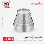 Raneen Egypt Offers from 10 to 11 March 2026 The 100 EGP Offer - Page 16