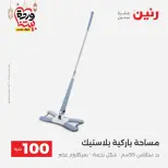 Raneen Egypt Offers from 10 to 11 March 2026 The 100 EGP Offer - Page 18