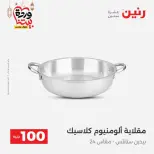 Raneen Egypt Offers from 10 to 11 March 2026 The 100 EGP Offer - Page 23