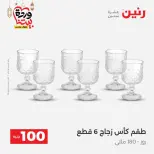 Raneen Egypt Offers from 10 to 11 March 2026 The 100 EGP Offer - Page 26
