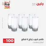 Raneen Egypt Offers from 10 to 11 March 2026 The 100 EGP Offer - Page 29