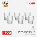 Raneen Egypt Offers from 10 to 11 March 2026 The 100 EGP Offer - Page 30