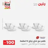 Raneen Egypt Offers from 10 to 11 March 2026 The 100 EGP Offer - Page 32