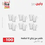Raneen Egypt Offers from 10 to 11 March 2026 The 100 EGP Offer - Page 33