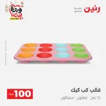 Raneen Egypt Offers from 10 to 11 March 2026 The 100 EGP Offer - Page 41